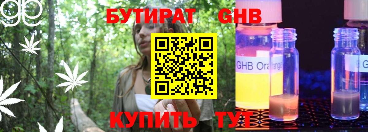 Бутират GHB  Саратов 