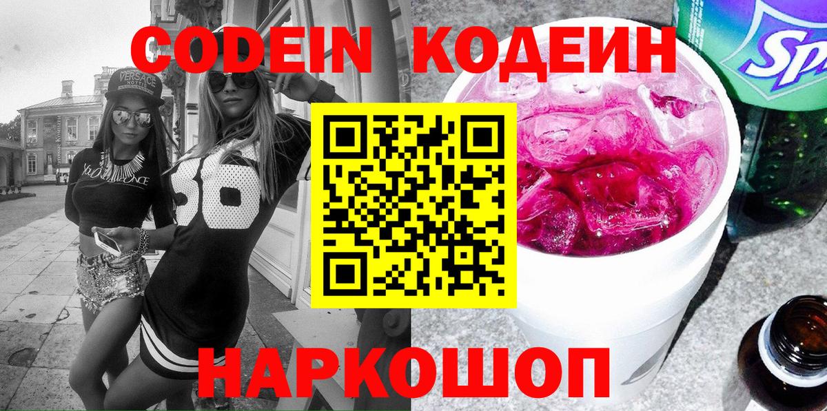 Кодеиновый сироп Lean Purple Drank Саратов